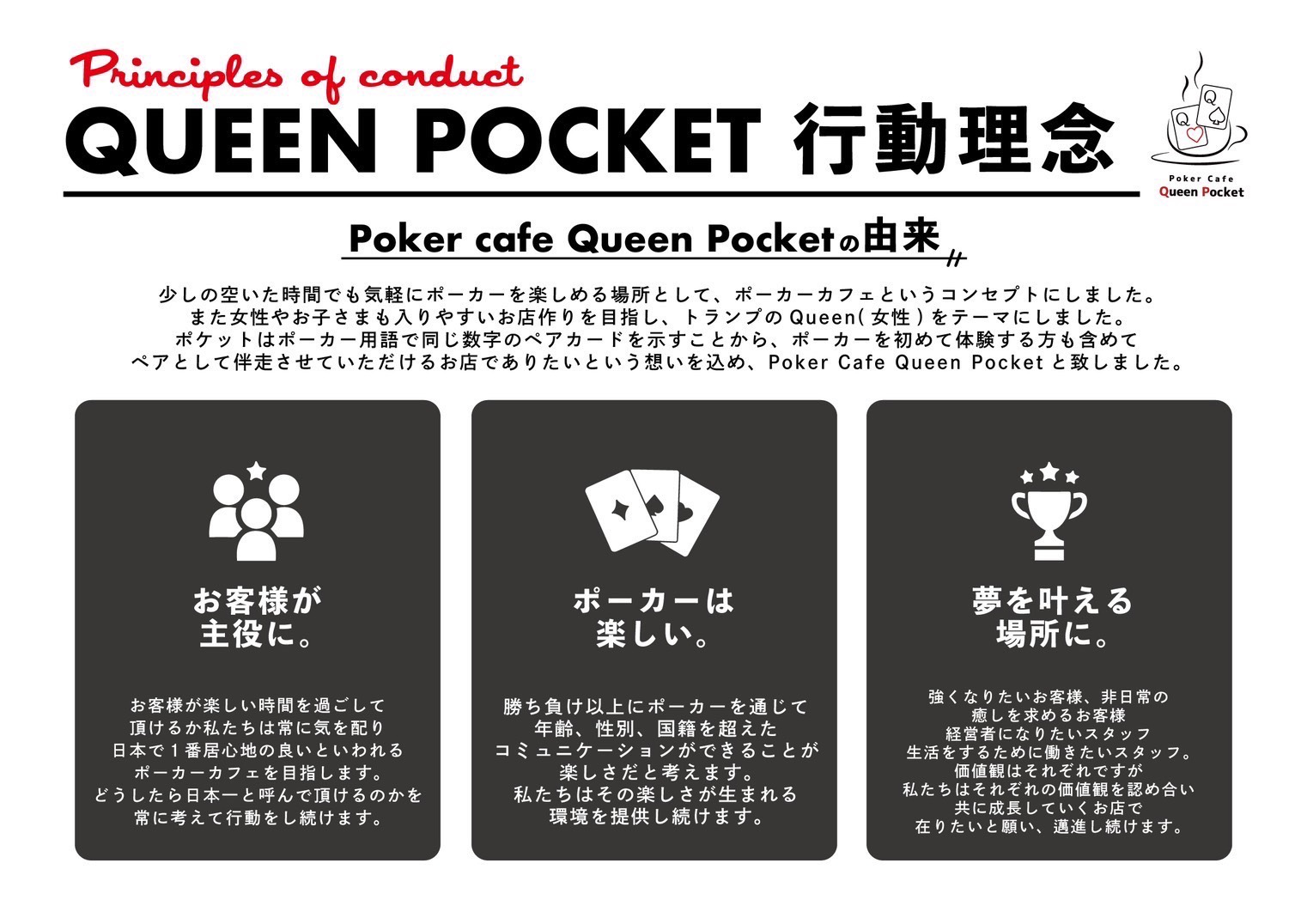 Queen Pocket 行動理念